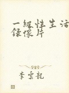 一级性生活黄色录像片