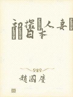 初撮り人妻キャスト日本封面