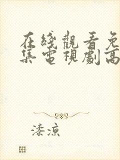 在线观看免费全集电视剧高清封面