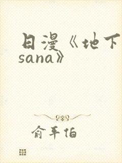 日漫《地下偶像sana》