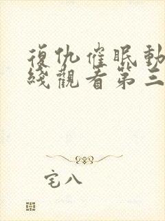 复仇催眠动漫在线观看第三集