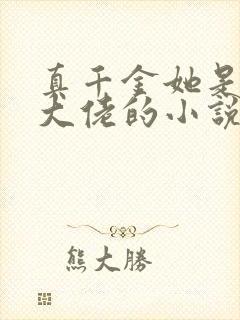 真千金她是全能大佬的小说