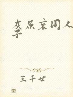 灰原哀同人h本子