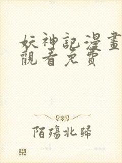 妖神记漫画在线观看免费