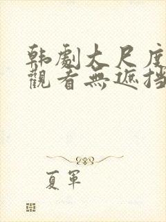 韩剧大尺度在线观看无遮挡免费