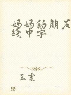 妈妈的朋友3在线中字