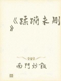 《蹂躏未删减版》