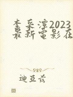 李采潭2023最新电影在线观看