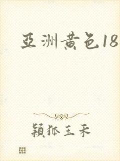 亚洲黄色18禁