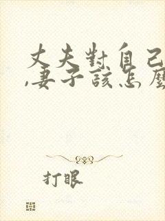 丈夫对自己不好,妻子该怎么办