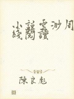 小说云渺周源在线阅读封面