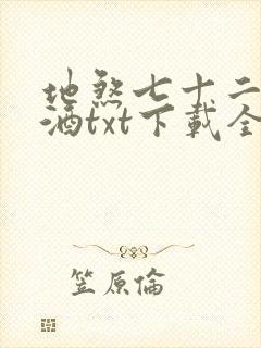 地煞七十二变祭酒txt下载全本免费