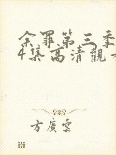 余罪第三季全24集高清观看封面