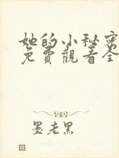 她的小秘密动漫免费观看全集高清