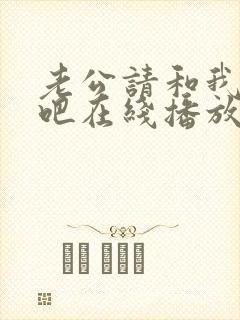 老公请和我恋爱吧在线播放