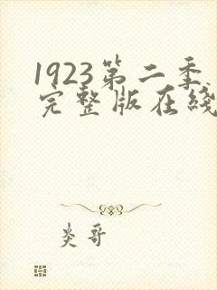 1923第二季完整版在线观看免费封面