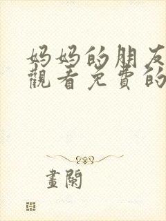 妈妈的朋友在线观看免费的封面