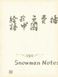 给我免费播放国语中国