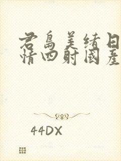 君岛美绪日韩激情四射国产在线一区封面