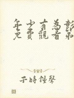 年少有为彭昱畅免费观看第六集