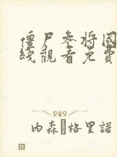 僵尸参将国语在线观看免费完整版