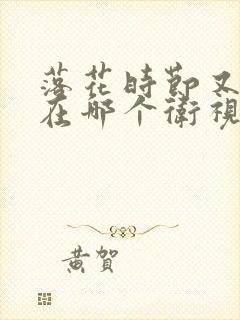 落花时节又逢君在哪个卫视播出