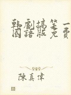 韩剧搞笑一家人国语版免费观看全集高清