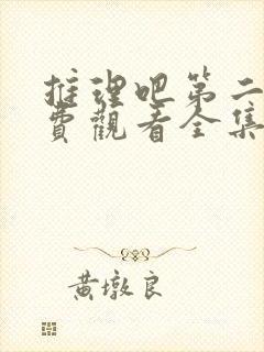 推理吧第二季免费观看全集完整版