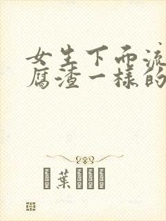 女生下面流出豆腐渣一样的东西,还痒