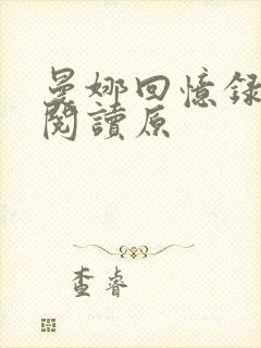 曼娜回忆录全文阅读原