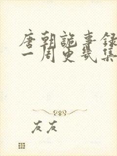 唐朝诡事录西行一周更几集封面