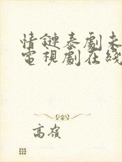 情链泰剧未删减电视剧在线观看