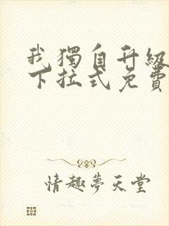 我独自升级漫画下拉式免费阅读