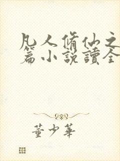 凡人修仙之仙界篇小说读全文阅读