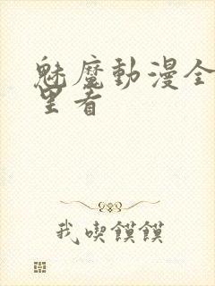 魅魔动漫全集哪里看封面