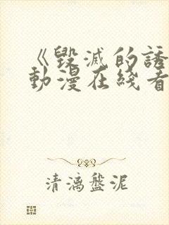 《毁灭的诱惑》动漫在线看