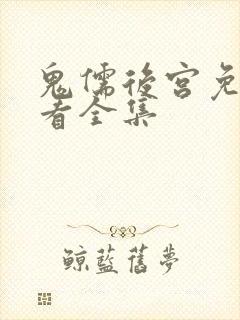 鬼儒后宫免费观看全集