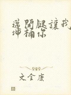 迈开腿让我的坤坤桶你封面