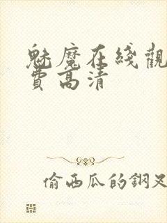 魅魔在线观看免费高清