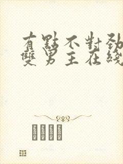 有点不对劲韩剧双男主在线观看