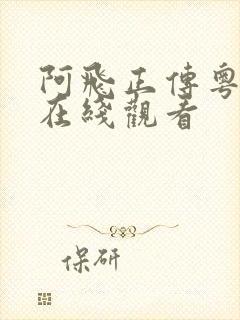 阿飞正传粤语版在线观看封面