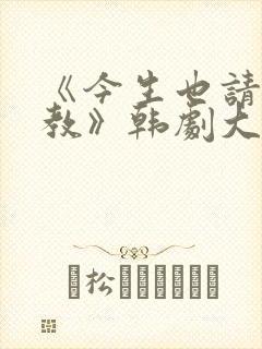 《今生也请多指教》韩剧大结局