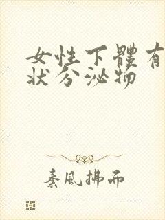 女性下体有豆渣状分泌物