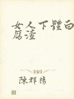 女人下体白色豆腐渣