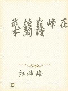 武炼巅峰在线全本阅读