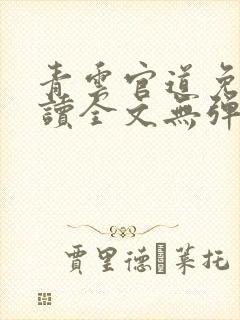 青云官道免费阅读全文无弹窗