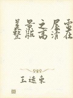 美景之屋电影完整版高清在线观看