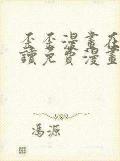 歪歪漫画在线阅读免费漫画入口