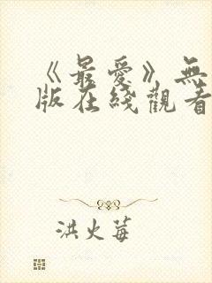 《最爱》无删减版在线观看