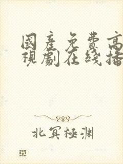 国产免费高清电视剧在线播放平台下载封面